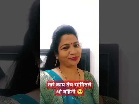 खरं काय तेच सांगितले ओ वहिनी#comedy#marathicomedytadka#husbandwifecomedy#patipatnikinokjhok#shorts#y