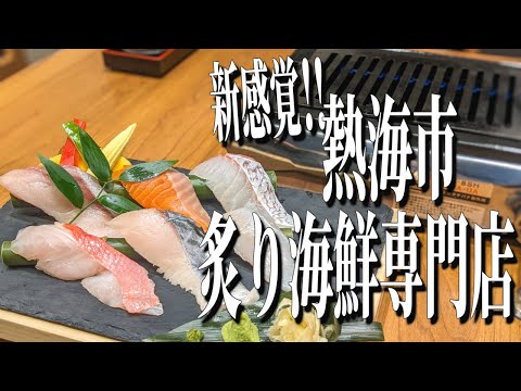 炙り海鮮の専門店！？熱海市の新感覚グルメ！【熱海グルメ旅】