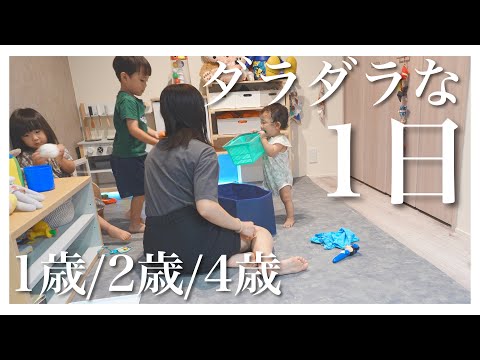 【ワンオペ】3児ママ夏休み中のリアルな1日に密着｜３兄妹のとある平日｜1歳児・2歳児・4歳児