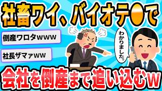 【2ch面白いスレ】バイオテ○で会社倒産させたったｗｗｗ