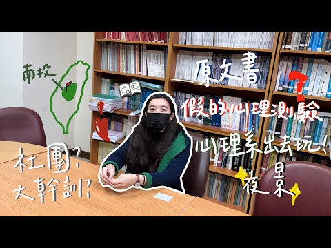 【SUB EN-CT】大學生還有校外教學？原來心理測驗都是假的嗎？【說說心理話#1】｜佛光大學心理系