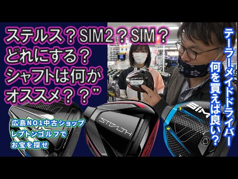 ステルス？SIM2？SIM？どれにする？シャフトは何がオススメ？？レプトンゴルフでお宝を探せ【93】