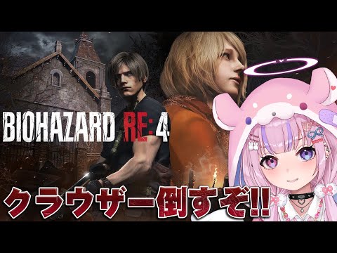 【バイオハザードRE:4】かつての上官！クラウザー倒すぞ！！【胡桃沢りりか】