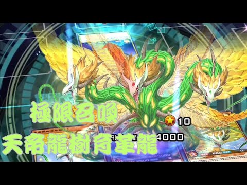 【遊戯王Duel Links】Rush Duel 極限召喚登場! 天帝龍樹育革龍召喚!!