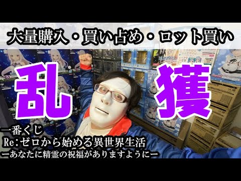 【大量注意！？】一番くじリゼロのエミリアたんを乱獲！！！壁を作ってやった。