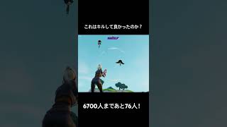 これはキルしてよかったのか？#フォートナイト #fortnite #shorts #オトノケ