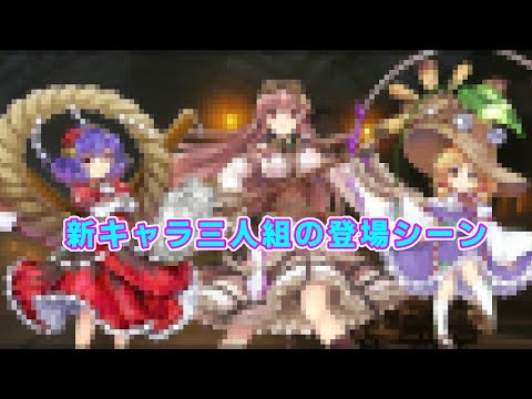 新章に登場した三人組の会話シーン【東方ロストワード】