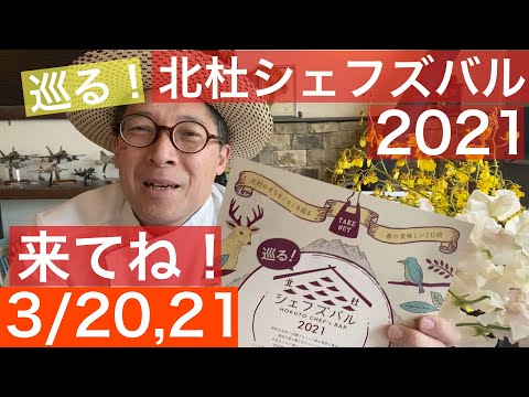 【 田舎暮らし シェフ 】巡る！シェフズバル2021が、3/20,21に開催！　来てね！