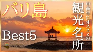 【バリ島観光名所Best5】中高年にオススメのバリ島観光スポットをランキング形式で5つご紹介！