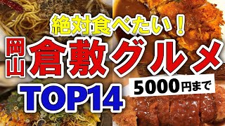 【今すぐ行きたい！】倉敷(岡山)グルメランキングTOP14｜ランチにおすすめの名物・名店・海鮮・居酒屋・ラーメン・洋食など【5000円以下】