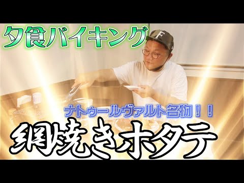 ナトゥールヴァルト夕食バイキング　網焼きホタテは尊かった！！　【ホテルナトゥールヴァルト富良野】