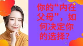 你的“内在父母”，如何决定你的选择？