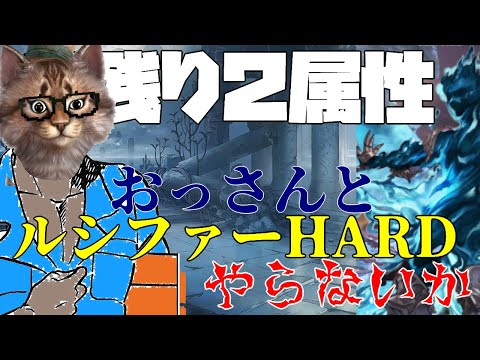 ルシファーHARDを一緒にヤラナイカ？？　グラブルLIVE