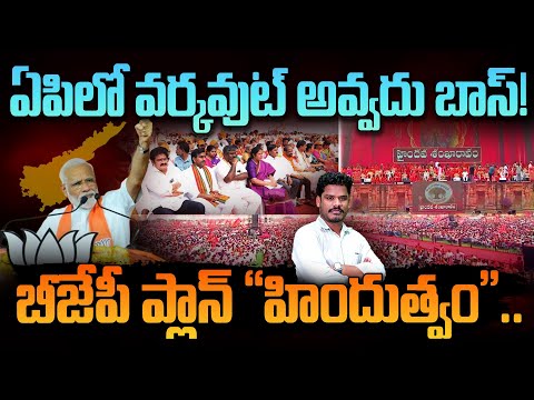 BJP Plans in AP Politics: ఏపిలో వర్కవుట్ అవ్వదు బాస్! బీజేపీ ప్లాన్ "హిందుత్వం" | Gundusoodhi - PINN