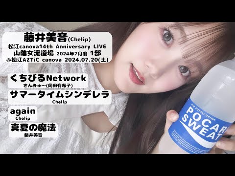 【’24.7松江1部】藤井美音【全４曲ノーカット】＠松江AZTiC canova 20240720