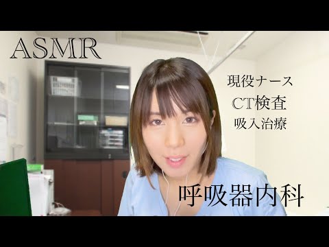 ASMR現役看護師の呼吸器内科RP/咳がひどいのでCT検査しましょう