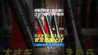 【爆速試打】太さが逆になるだけで超安定🔥ゴルフプライド『リバース テーパー グリップ』⛳ #shorts #golf #ゴルフ