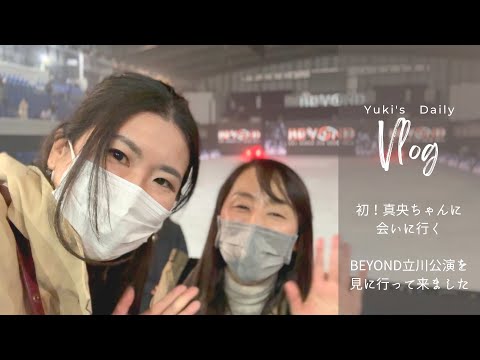 【daily VLOG】初！真央ちゃんに会いに行く❤︎ BEYOND立川公演を見に行ってきました♪