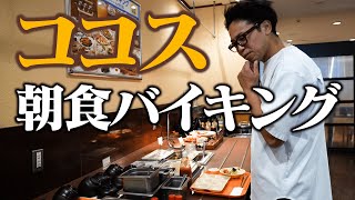 【モーニング朝崎】たらふく堪能！！コスパが良すぎる朝食バイキング！【ココス】