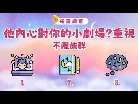 塔羅占卜🔮他內心對你的小劇場?他多重視你?│不限族群 🌜愛情占卜【塔羅調室】