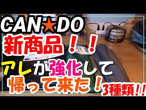 キャンドゥから新商品発売！！アレが強化されて帰ってきた！！