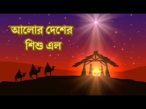 আলোর দেশের শিশু এল