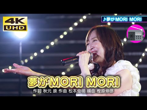 【4K UHD】森口博子 - 夢がMORI MORI（バラエティ番組「夢がMORI MORI」のテーマソング）