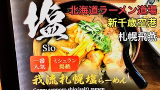 北海道ラーメン道場新千歳空港札幌飛燕10月.ミシュラン掲載