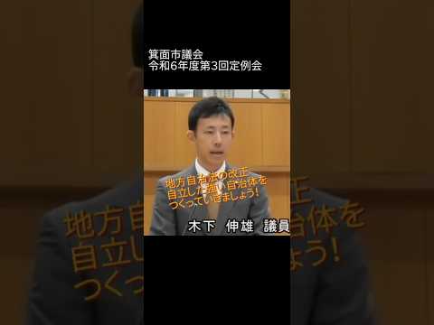 【令和６年度 第３回定例会】一般質問　地方自治体の一部改正改正につい（ダイジェスト版）