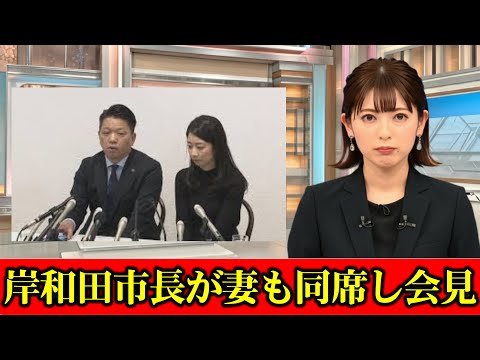 岸和田市長が妻も同席し会見「許してもらってはいない」女性関係めぐり不信任決議受け議会解散、来年2月に市議選へ　自身は辞職せず　妻には「申し訳なかったと謝罪」　#ニュース速報