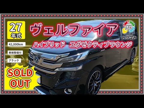 平成27年　ヴェルファイア ハイブリッド  エグゼクティブラウンジ 42000キロ【SOLDOUT 北見市K様】