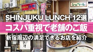 【新宿ランチ12選 2024年最新版】安くて美味い！新宿在住が教えるオスス昼ご飯 VOL3