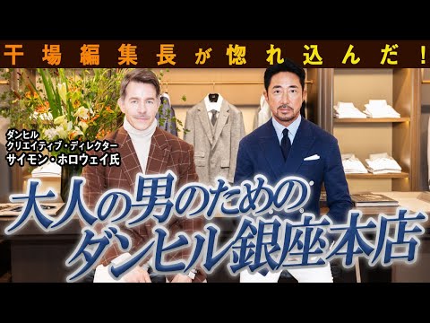 干場編集長が大絶賛！　24秋冬コレクションが勢揃いのダンヒル銀座店が最高だった！【PR】#dunhill #forzastyle