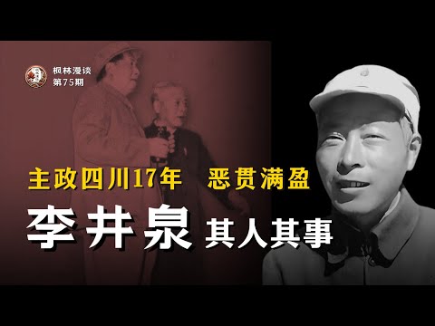 主政四川17年，恶贯满盈 —— 李井泉其人其事