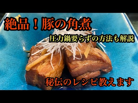 必見‼トロトロ豚の角煮‼プロが教える簡単レシピ。