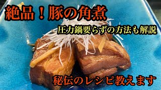 必見‼トロトロ豚の角煮‼プロが教える簡単レシピ。