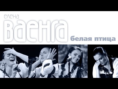 ЕЛЕНА ВАЕНГА - БЕЛАЯ ПТИЦА- Весь альбом / ELENA VAENGA - WHITE BIRD