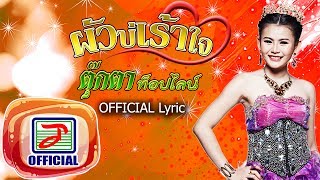 ผัวบ่เร้าใจ - ตุ๊กตา ท็อปไลน์ [OFFICIAL Lyric]