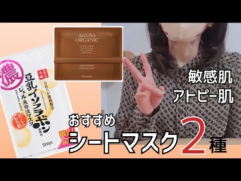 【おすすめ！】敏感肌おすすめフェイスマスク#敏感肌 #美容 #おすすめ