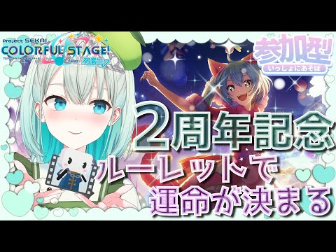 【#プロセカ  参加型】２周年記念 3DMVが見たい!! ルーレットで未来の運命が決まるかもしれない⁈ チアフルアクション【#SVS /#雅ゆん 】