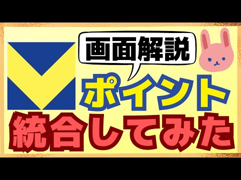 【必須設定】TポイントとVポイントの統合・連携の方法や注意点を画面を用いて分かりやすく解説しています。特にポイントが貯まるカードは要注意です。