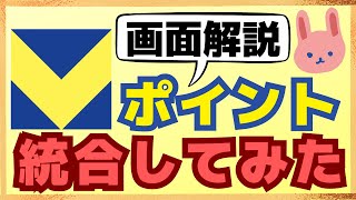 【必須設定】TポイントとVポイントの統合・連携の方法や注意点を画面を用いて分かりやすく解説しています。特にポイントが貯まるカードは要注意です。