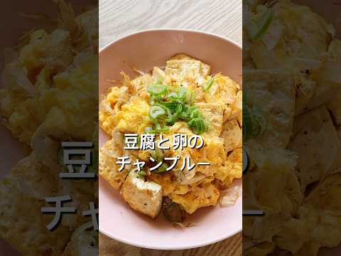 【材料2つですぐできる！】豆腐と卵のチャンプルーのレシピ、作り方#shorts#料理#レシピ