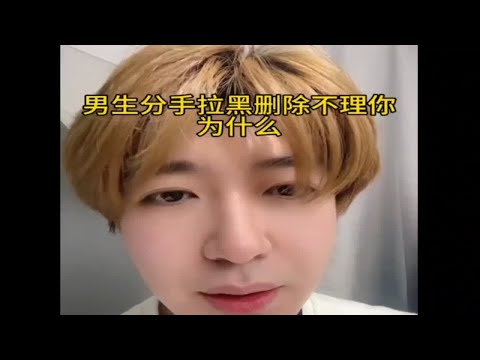 男生分手拉黑删除不理你，为什么，怎么挽回复合？