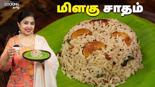 மிளகு சாதம் | Milagu Sadham | Milagu Sadham Recipe | Variety Rice Recipes | Lunch Recipes