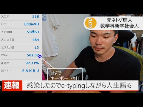 コロナ感染した数学科新卒コンサル e-typingで人生語る　Vlog