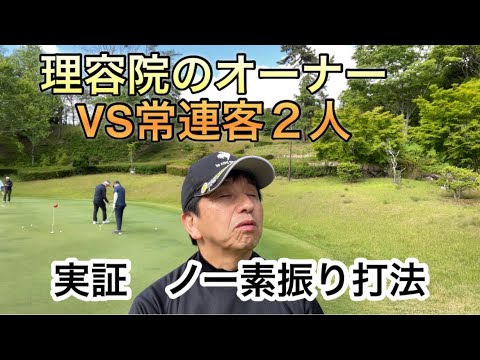 理容院のオーナーVS常連客2人　実証　ノー素振り打法‼️