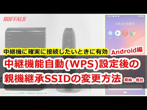 中継機能自動(WPS)設定後の親機継承SSID、KEYの変更方法 Android 中継機に確実に接続したいときに有効です a