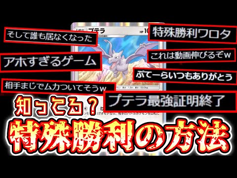 ねぇ、知ってる？ポケポケ 唯一の〝特殊勝利〟【ポケポケ】 Pokémon Trading Card Game Pocket【プテラ】【デッキ紹介】