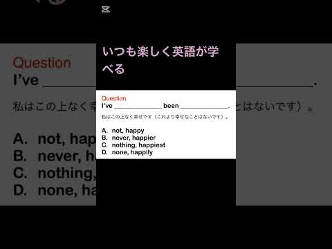 英語が楽しく学べる　#楽しく学ぶ　#英語クイズ